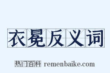 衣冕反义词是什么意思的图片